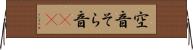 空音 Horizontal Wall Scroll