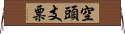 空頭支票 Horizontal Wall Scroll