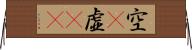 空(P);虚(oK) Horizontal Wall Scroll