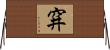 穽 Horizontal Wall Scroll