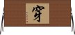 穿 Horizontal Wall Scroll