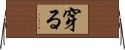 穿る Horizontal Wall Scroll