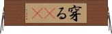 穿る(rK) Horizontal Wall Scroll