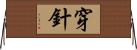 穿針 Horizontal Wall Scroll