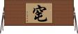 窀 Horizontal Wall Scroll