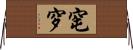 窀穸 Horizontal Wall Scroll