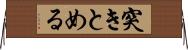 突きとめる Horizontal Wall Scroll
