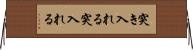 突き入れる Horizontal Wall Scroll
