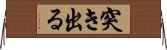 突き出る Horizontal Wall Scroll