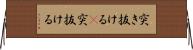 突き抜ける(P) Horizontal Wall Scroll