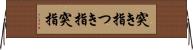 突き指 Horizontal Wall Scroll
