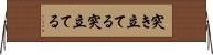 突き立てる Horizontal Wall Scroll