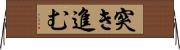 突き進む Horizontal Wall Scroll
