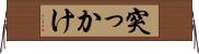 突っかけ Horizontal Wall Scroll