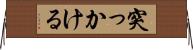 突っかける Horizontal Wall Scroll