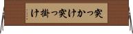 突っかけ Horizontal Wall Scroll