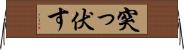 突っ伏す Horizontal Wall Scroll