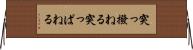 突っ撥ねる Horizontal Wall Scroll