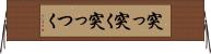 突っ突く Horizontal Wall Scroll