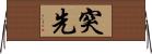 突先 Horizontal Wall Scroll