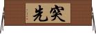 突先 Horizontal Wall Scroll