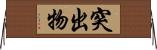 突出物 Horizontal Wall Scroll