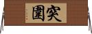 突圍 Horizontal Wall Scroll