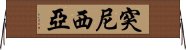 突尼西亞 Horizontal Wall Scroll