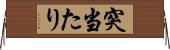 突当たり Horizontal Wall Scroll
