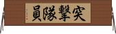 突撃隊員 Horizontal Wall Scroll