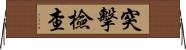 突擊檢查 Horizontal Wall Scroll