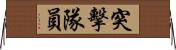 突擊隊員 Horizontal Wall Scroll