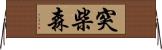 突柴森 Horizontal Wall Scroll