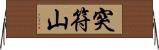 突符山 Horizontal Wall Scroll