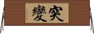 突變 Horizontal Wall Scroll