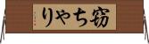 窃ちゃり Horizontal Wall Scroll