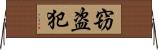 窃盗犯 Horizontal Wall Scroll