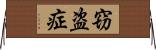 窃盗症 Horizontal Wall Scroll