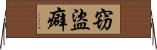 窃盜癖 Horizontal Wall Scroll