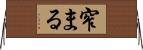窄まる Horizontal Wall Scroll