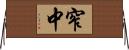 窄中 Horizontal Wall Scroll