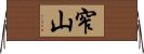 窄山 Horizontal Wall Scroll
