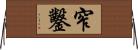 窄鑿 Horizontal Wall Scroll