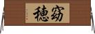 窈穂 Horizontal Wall Scroll