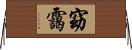 窈靄 Horizontal Wall Scroll