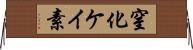窒化ケイ素 Horizontal Wall Scroll
