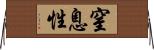 窒息性 Horizontal Wall Scroll