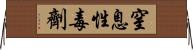 窒息性毒劑 Horizontal Wall Scroll