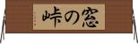 窓の峠 Horizontal Wall Scroll