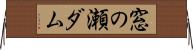 窓の瀬ダム Horizontal Wall Scroll